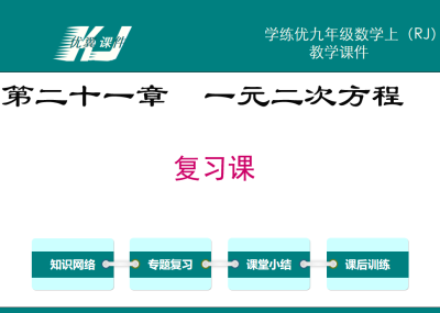 人教版九年级上册数学课件第二十一章  一元二次方程小结与复习PPT课件下载