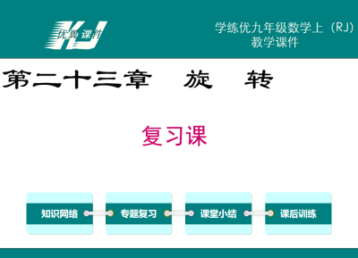  人教版九年级上册数学课件第二十三章  旋  转小结与复习PPT课件下载