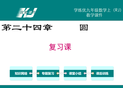 人教版九年级上册数学课件第二十四章圆小结与复习PPT课件下载