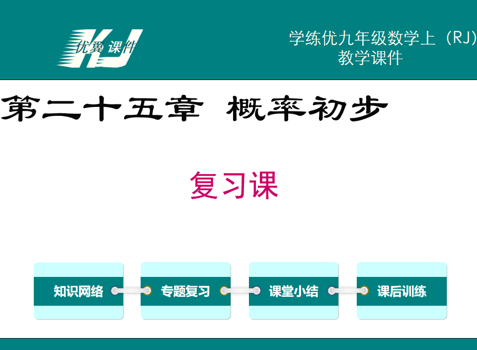 人教版九年级上册数学课件第二十五章 概率初步PPT课件下载