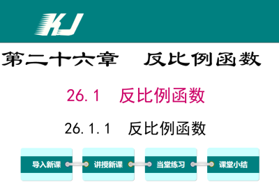 人教版九年级下册数学课件第二十六章  反比例函数26.1  反比例函数26.1.1  反比例函数PPT课件下载