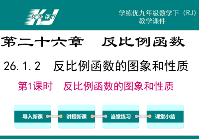 人教版九年级下册数学课件第二十六章  反比例函数26.1.2  反比例函数的图象和性质第1课时  反比例函数的图象和性质PPT课件下载