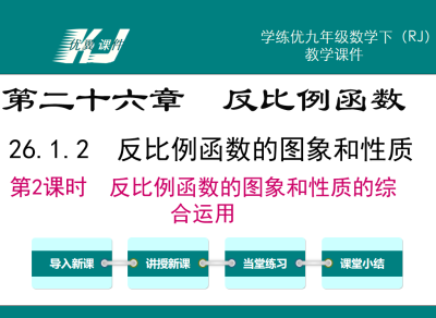 人教版九年级下册数学课件第二十六章  反比例函数26.1.2  反比例函数的图象和性质第2课时  反比例函数的图象和性质的综合运用PPT课件下载