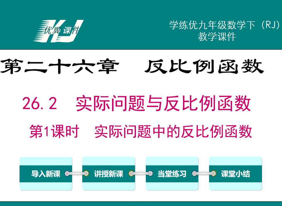 人教版九年级下册数学课件第二十六章  反比例函数26.2  实际问题与反比例函数PPT课件下载