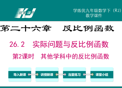 人教版九年级下册数学课件第二十六章反比例函数26.2实际问题与反比例函数第2课时其他学科中的反比例函数PPT课件下载