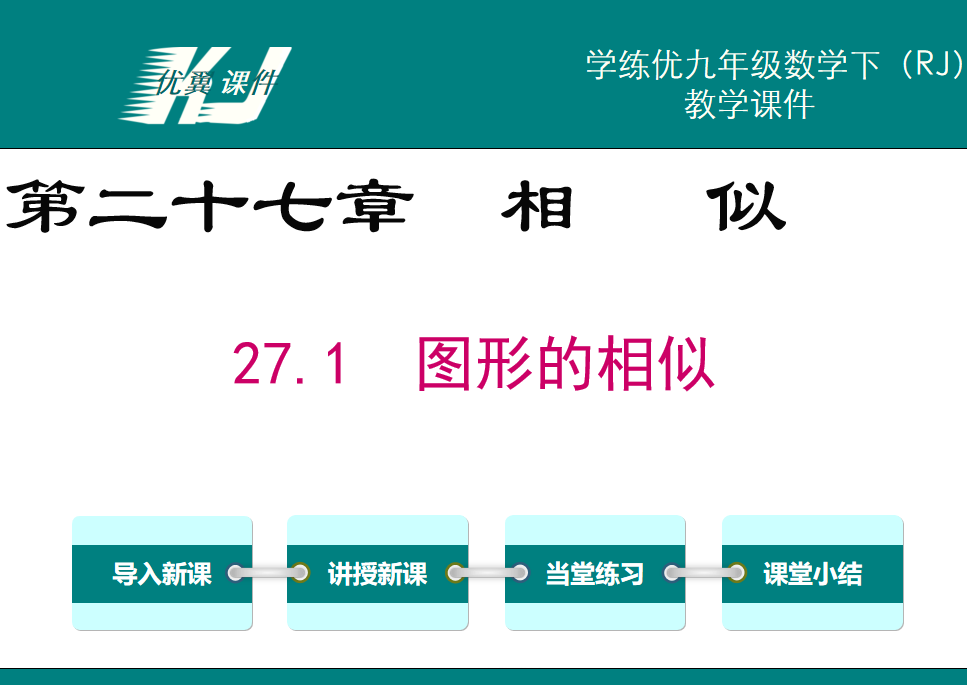 人教版九年级下册数学课件第二十七章  相   似27.1  图形的相似PPT课件下载