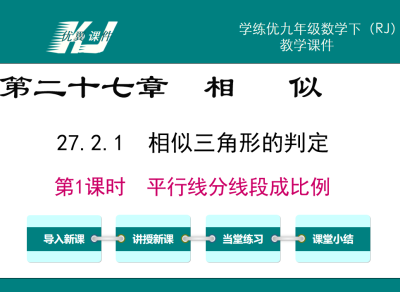 人教版九年级下册数学课件第二十七章相 似27.2.1  相似三角形的判定第1课时  平行线分线段成比例PPT课件下载