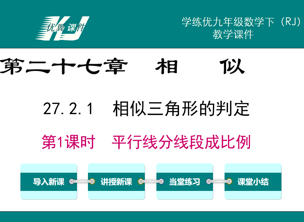 人教版九年级下册数学课件第二十七章相 似27.2.1  相似三角形的判定第1课时  平行线分线段成比例