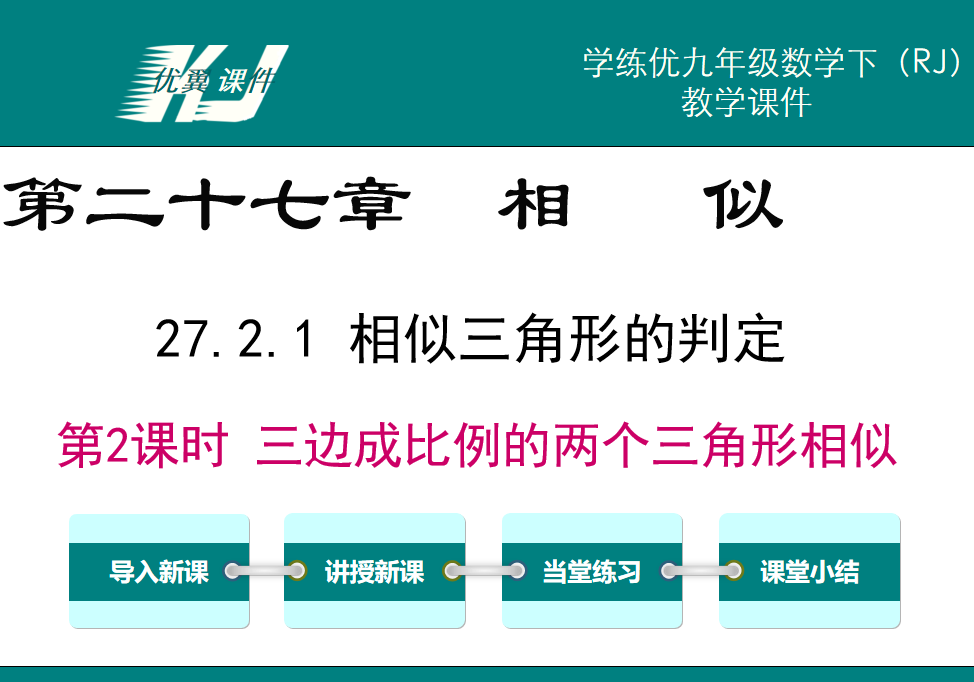 人教版九年级下册数学课件第二十七章相 似27.2.1  相似三角形的判定第2课时 三边成比例的两个三角形相似PPT课件下载