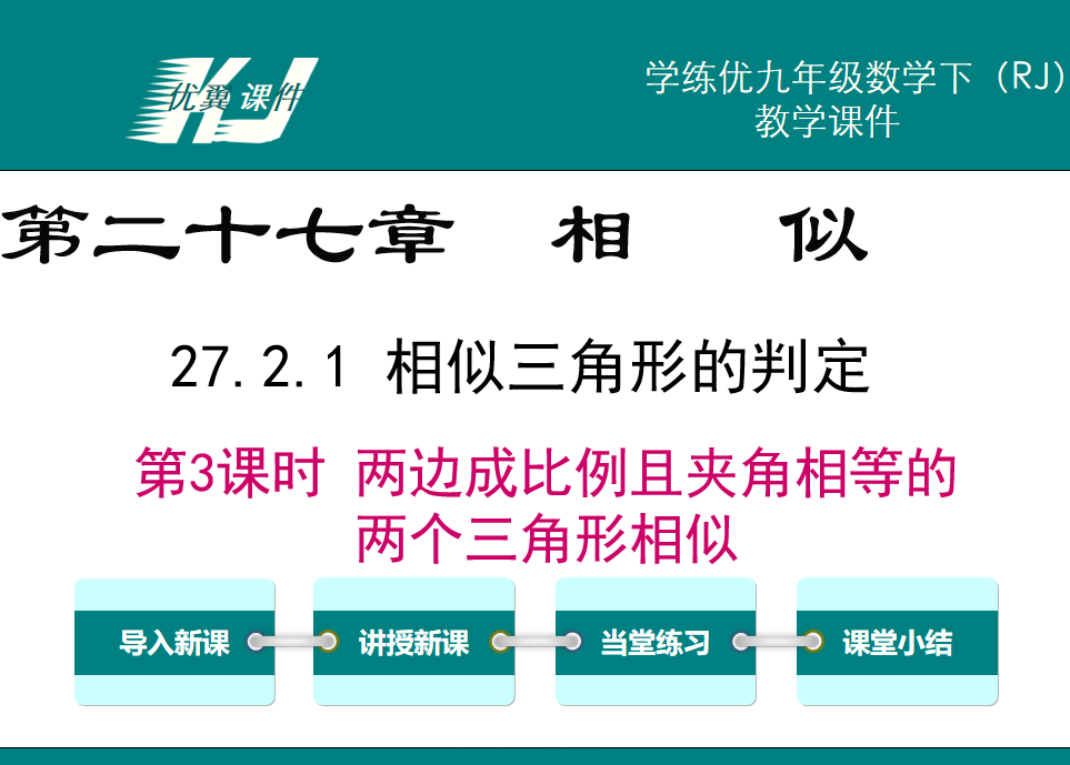 人教版九年级下册数学课件第二十七章相 似27.2.1  相似三角形的判定第3课时 两边成比例且夹角相等的两个三角形相似PPT课件下载