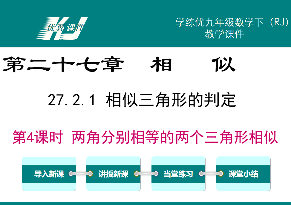 人教版九年级下册数学课件第二十七章相 似27.2.1  相似三角形的判定第4课时 两角分别相等的两个三角形相似PPT课件下载