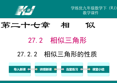 人教版九年级下册数学课件第二十七章相 似27.2  相似三角形27.2.2  相似三角形的性质PPT课件下载