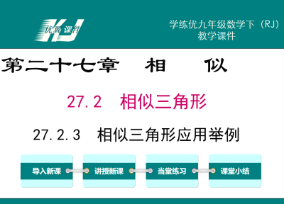 人教版九年级下册数学课件第二十七章相 似27.2  相似三角形27.2.3  相似三角形应用举例PPT课件下载