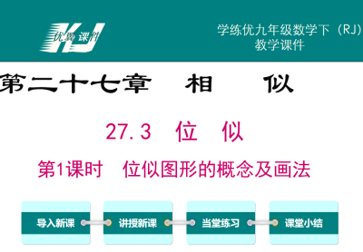 人教版九年级下册数学课件第二十七章相 似27.3  位  似第1课时  位似图形的概念及画法PPT课件下载