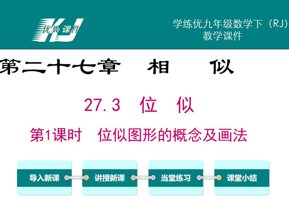 人教版九年级下册数学课件第二十七章相 似27.3  位  似第1课时  位似图形的概念及画法PPT课件下载