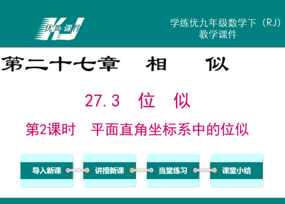 人教版九年级下册数学课件第二十七章相 似27.3  位  似第2课时  平面直角坐标系中的位似PPT课件下载