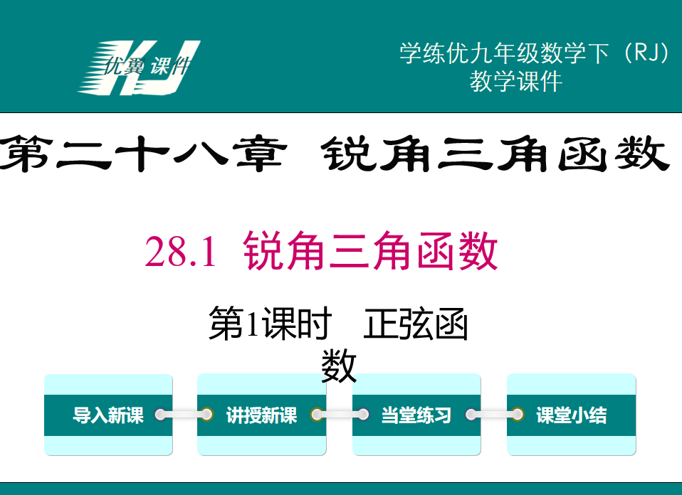 人教版九年级下册数学课件第二十八章 锐角三角函数28.1 锐角三角函数第1课时   正弦函数PPT课件下载