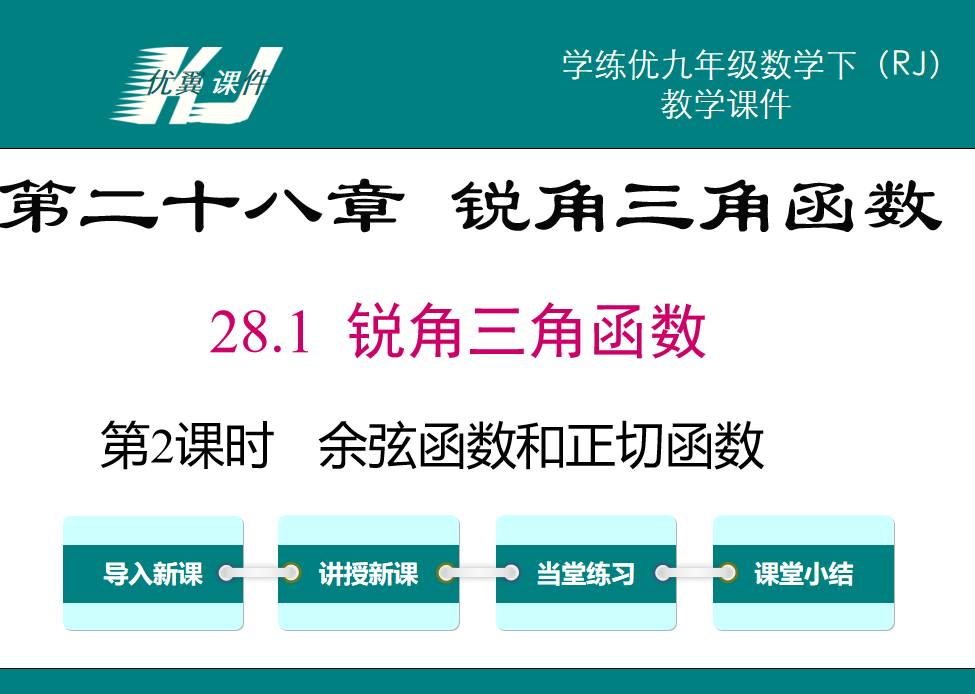 人教版九年级下册数学课件第二十八章 锐角三角函数28.1 锐角三角函数第2课时   余弦函数和正切函数PPT课件下载