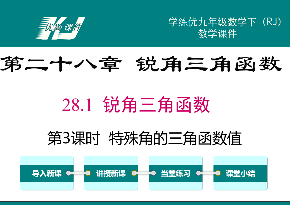 人教版九年级下册数学课件第二十八章 锐角三角函数28.1 锐角三角函数第3课时  特殊角的三角函数值PPT课件下载