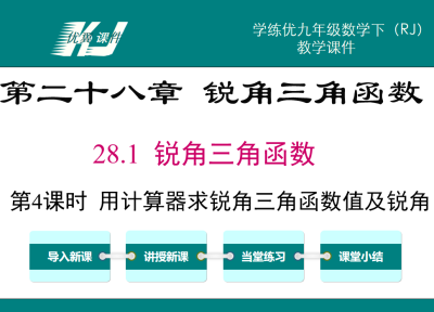 人教版九年级下册数学课件第二十八章 锐角三角函数28.1 锐角三角函数第4课时  用计算器求锐角三角函数值及锐角PPT课件下载