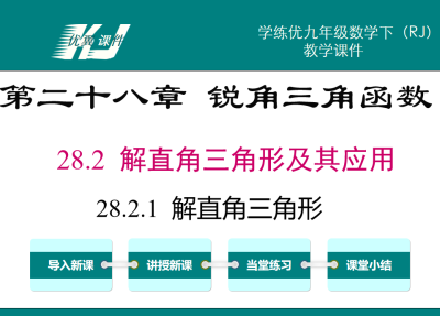 人教版九年级下册数学课件第二十八章 锐角三角函数28.2 解直角三角形及其应用28.2.1  解直角三角形PPT课件下载