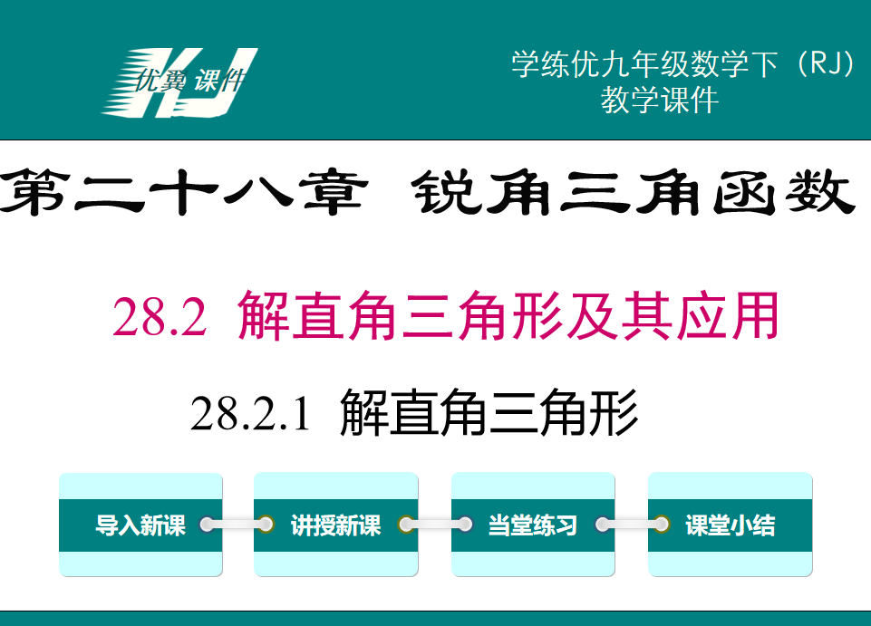 人教版九年级下册数学课件第二十八章 锐角三角函数28.2 解直角三角形及其应用28.2.1  解直角三角形PPT课件下载