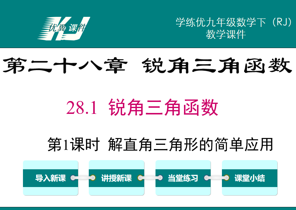 人教版九年级下册数学课件第二十八章 锐角三角函数28.1 锐角三角函数第1课时  解直角三角形的简单应用PPT课件下载