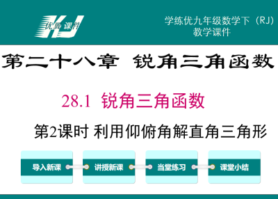 人教版九年级下册数学课件第二十八章 锐角三角函数28.1 锐角三角函数第2课时 利用仰俯角解直角三角形PPT课件下载