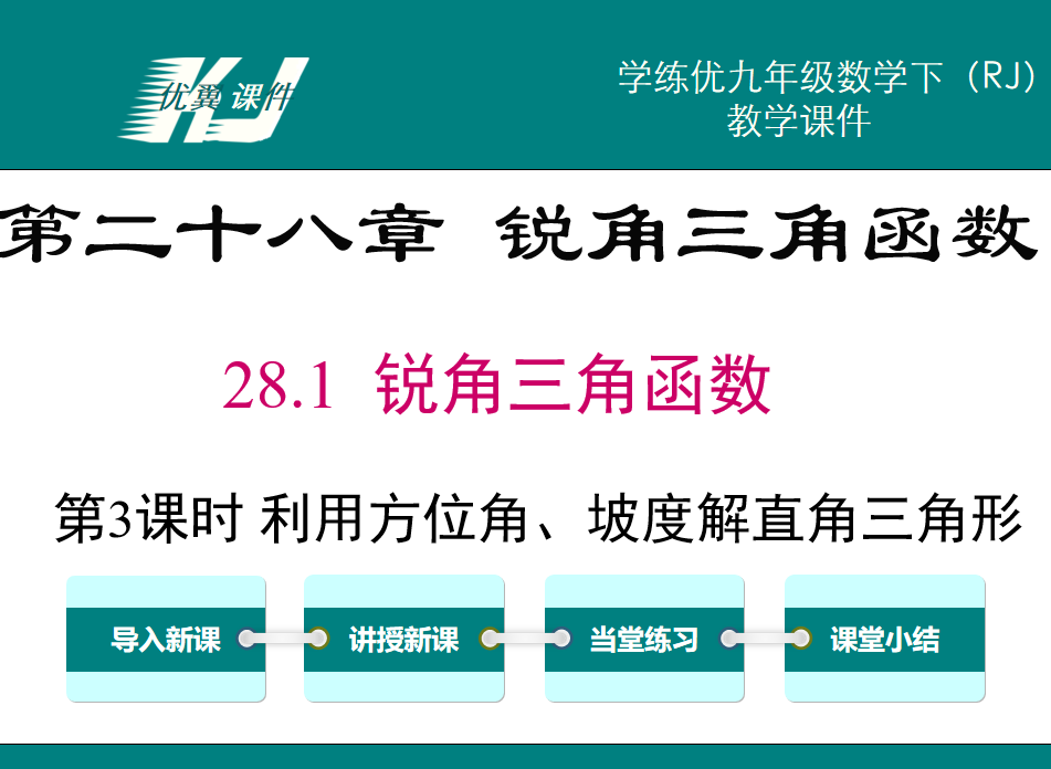 人教版九年级下册数学课件第二十八章 锐角三角函数28.1 锐角三角函数第3课时 利用方位角、坡度解直角三角形PPT课件下载