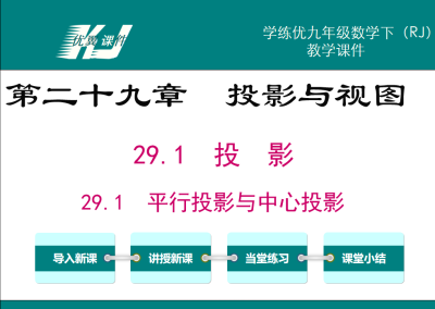 人教版九年级下册数学课件第二十九章  投影与视图29.1  投  影29.1  平行投影与中心投影PPT课件下载