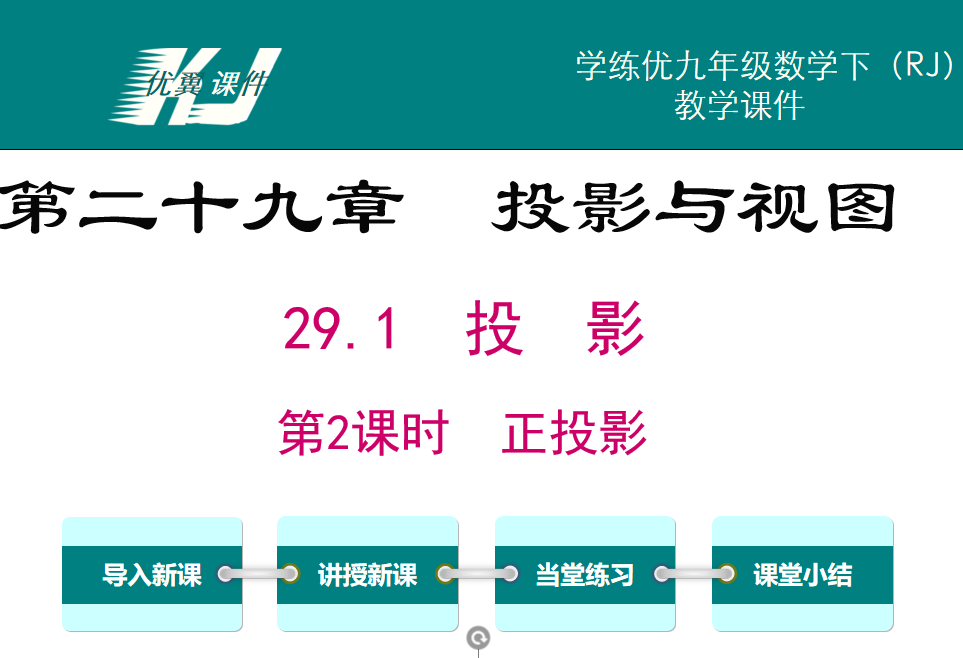  人教版九年级下册数学课件第二十九章  投影与视图29.1  投  影第2课时  正投影PPT课件下载