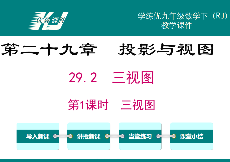 人教版九年级下册数学课件第二十九章  投影与视图29.2  三视图第1课时  三视图PPT课件下载