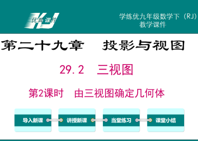 人教版九年级下册数学课件第二十九章  投影与视图29.2  三视图第2课时  由三视图确定几何体PPT课件下载