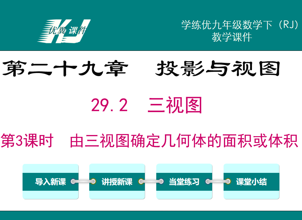 人教版九年级下册数学课件第二十九章  投影与视图29.2  三视图第3课时  由三视图确定几何体的面积或体积PPT课件下载