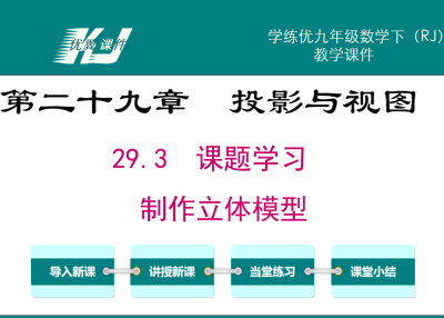  人教版九年级下册数学课件第二十九章  投影与视图29.3  课题学习 制作立体模型PPT课件下载