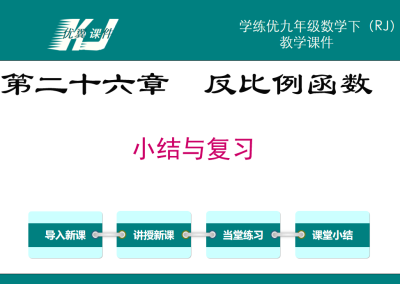  人教版九年级下册数学课件第二十六章  反比例函数PPT课件下载