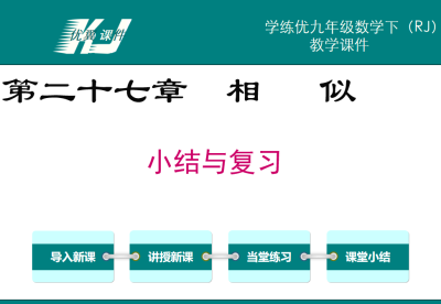 人教版九年级下册数学课件第二十七章  相   似PPT课件下载