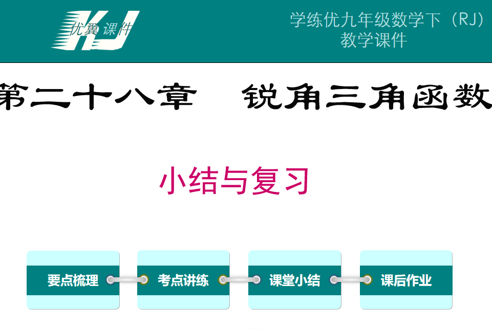 人教版九年级下册数学课件第二十八章  锐角三角函数PPT课件下载