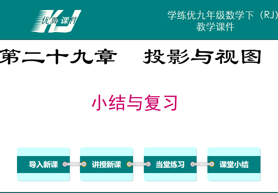 人教版九年级下册数学课件第二十九章  投影与视图PPT课件下载