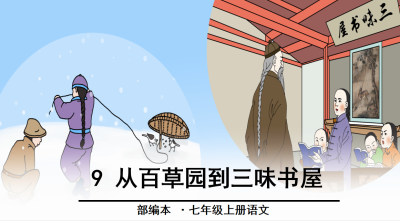 人教版七年级上册语文第三单元第9课《从百草园到三味书屋》PPT课件下载