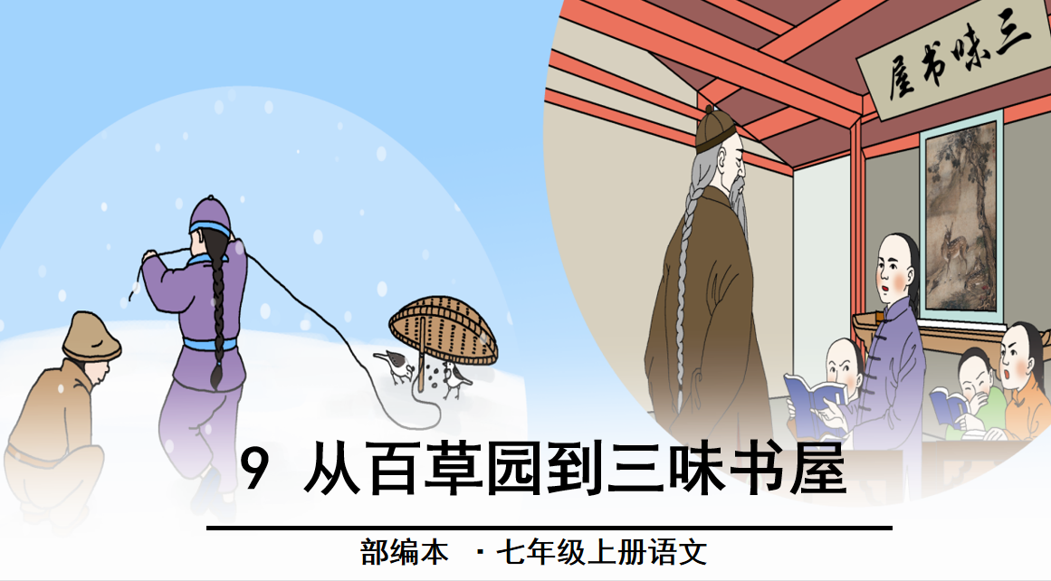 人教版七年级上册语文第三单元第9课《从百草园到三味书屋》PPT课件下载