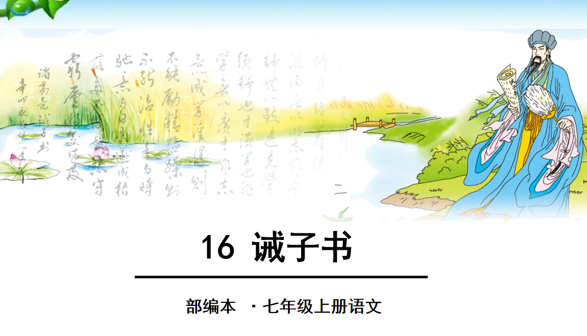 人教版七年级上册语文第四单元第16课《诫子书》PPT课件下载