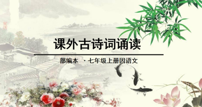 人教版七年级上册语文第三单元课外古诗词诵读PPT课件下载    