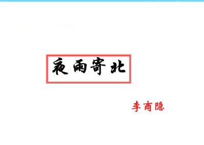 人教版七年级上册语文第六单元课外古诗词诵读《十一月四日风雨大作》PPT课件下载 