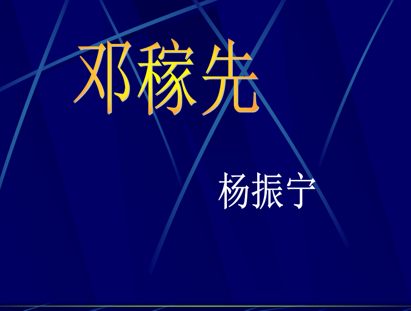 人教版七年级下册语文第一单元第1课《邓稼先》PPT课件在线下载 