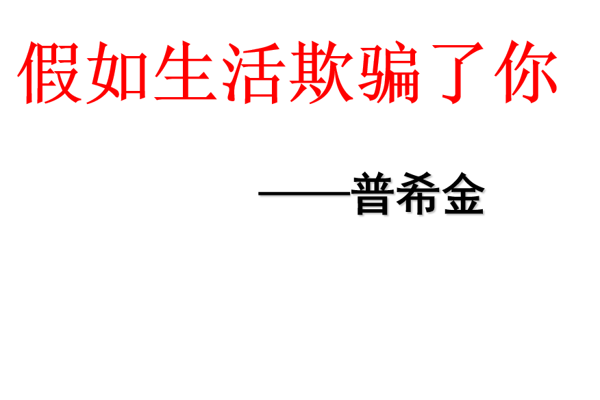 人教版七年级下册语文第五单元第19课《外国诗两首—假如生活欺骗了你》PPT课件