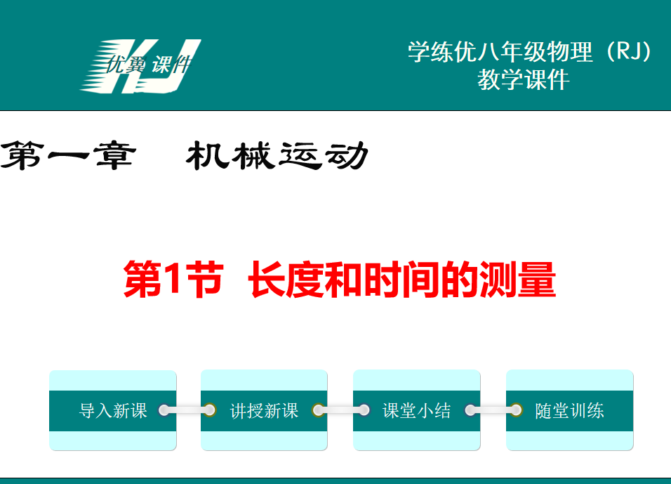 人教版八年级上册物理第一章机械运动第1节长度和时间的测量PPT课件下载