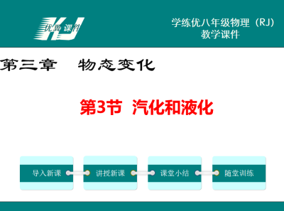 人教版八年级上册物理第三章物态变化第3节  汽化和液化PPT课件下载