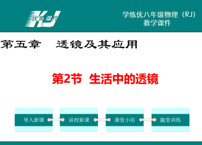人教版八年级上册物理第五章  透镜及其应用第2节  生活中的透镜PPT课件下载