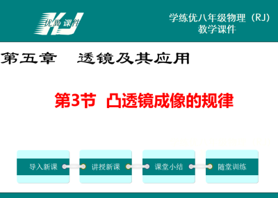 人教版八年级上册物理第五章  透镜及其应用第3节  凸透镜成像的规律PPT课件下载   